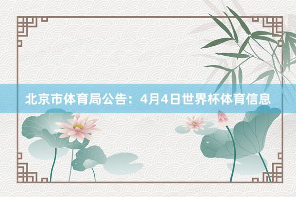 北京市体育局公告：4月4日世界杯体育信息