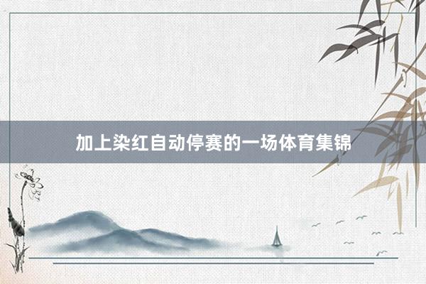 加上染红自动停赛的一场体育集锦