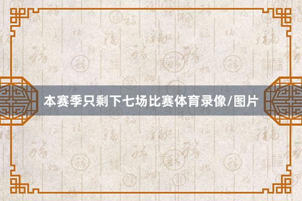 本赛季只剩下七场比赛体育录像/图片