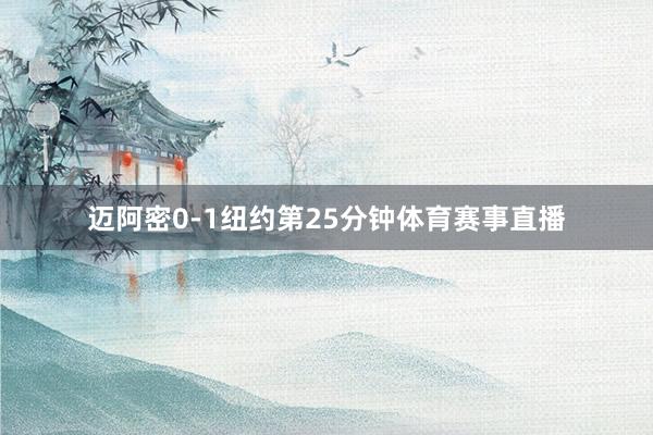 迈阿密0-1纽约第25分钟体育赛事直播
