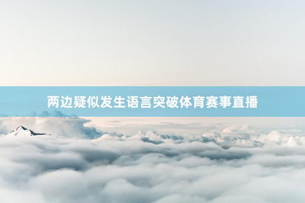两边疑似发生语言突破体育赛事直播