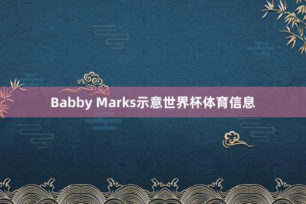 Babby Marks示意世界杯体育信息