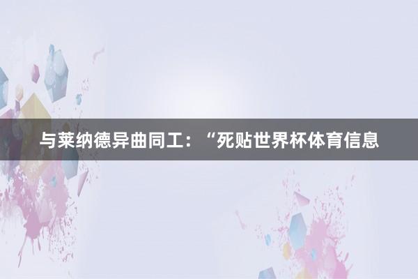 与莱纳德异曲同工:“死贴世界杯体育信息
