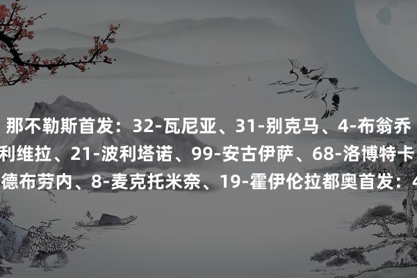 那不勒斯首发：32-瓦尼亚、31-别克马、4-布翁乔尔诺、17-马蒂亚斯·奥利维拉、21-波利塔诺、99-安古伊萨、68-洛博特卡、37-斯皮纳佐拉、11-德布劳内、8-麦克托米奈、19-霍伊伦拉都奥首发：40-爱德华多·莫塔、29-曼努埃尔·拉扎里、34-马里奥·吉拉、13-罗马尼奥利、17-努诺·塔瓦雷斯、26-托马·巴什奇、32-达尼洛·卡塔尔迪、24-肯尼斯·泰勒、22-坎塞利耶里、14-诺斯林、10-扎卡尼    体育集锦