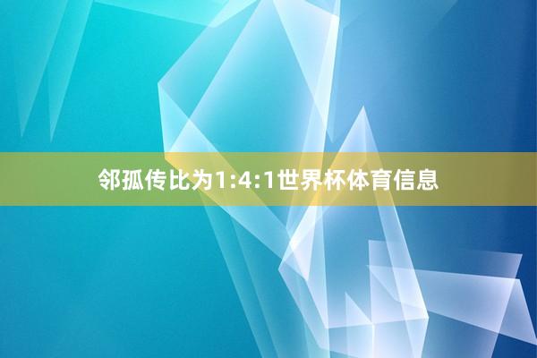 邻孤传比为1:4:1世界杯体育信息