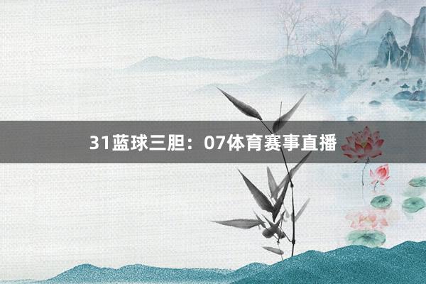 31　　蓝球三胆：07体育赛事直播