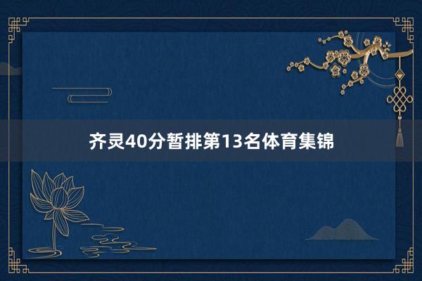 齐灵40分暂排第13名体育集锦