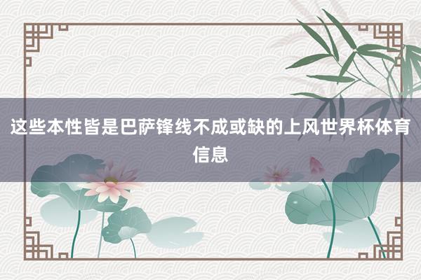 这些本性皆是巴萨锋线不成或缺的上风世界杯体育信息
