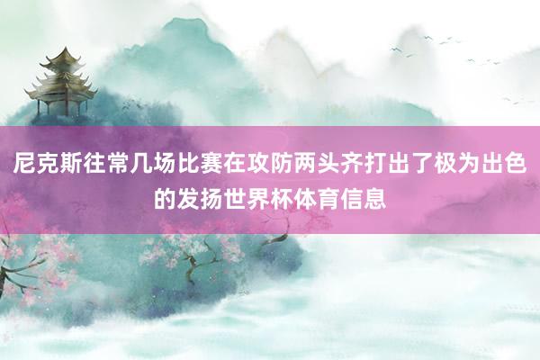 尼克斯往常几场比赛在攻防两头齐打出了极为出色的发扬世界杯体育信息