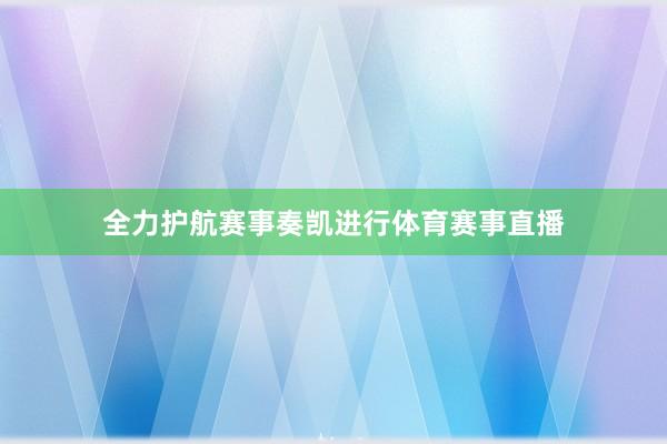 全力护航赛事奏凯进行体育赛事直播