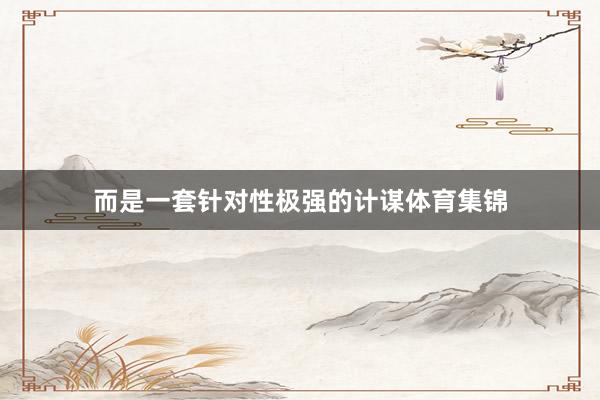 而是一套针对性极强的计谋体育集锦