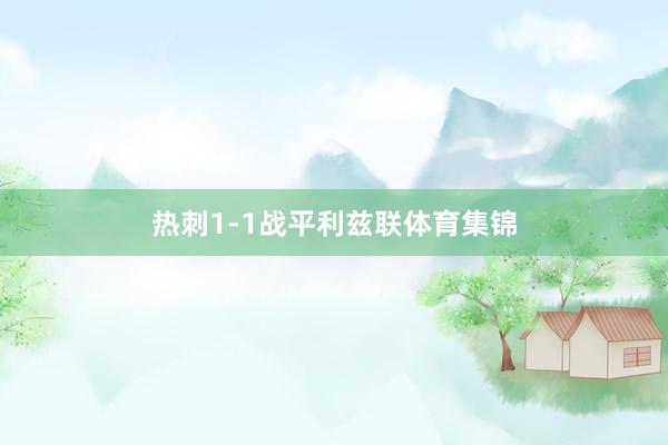 热刺1-1战平利兹联体育集锦