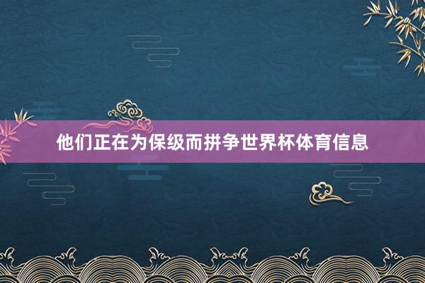 他们正在为保级而拼争世界杯体育信息