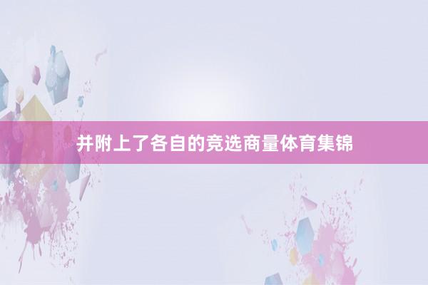 并附上了各自的竞选商量体育集锦