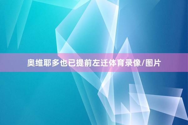 奥维耶多也已提前左迁体育录像/图片