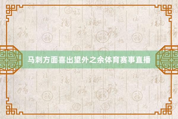马刺方面喜出望外之余体育赛事直播