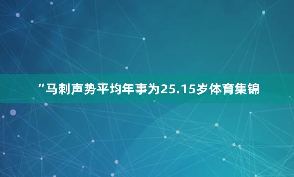 “马刺声势平均年事为25.15岁体育集锦