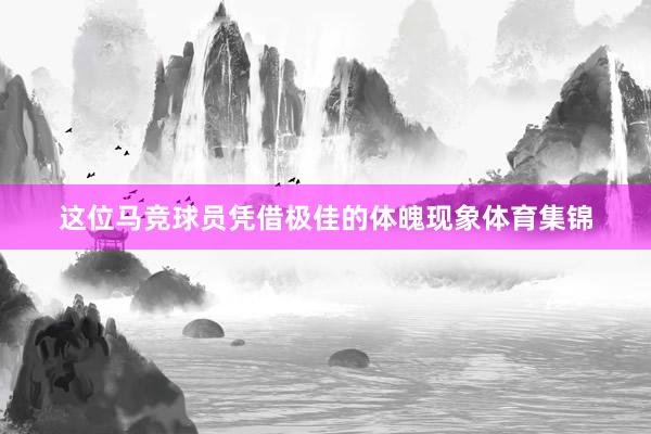 这位马竞球员凭借极佳的体魄现象体育集锦