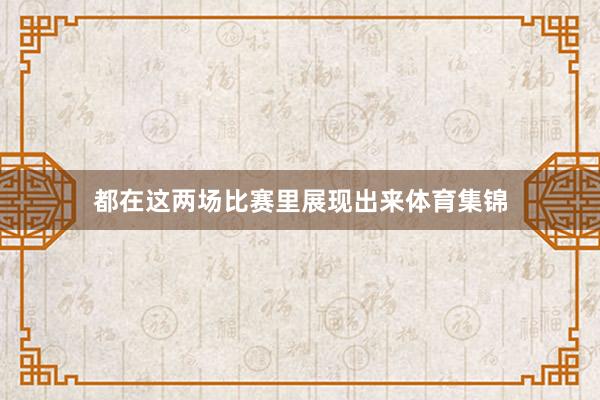 都在这两场比赛里展现出来体育集锦