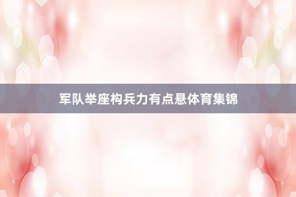 军队举座构兵力有点悬体育集锦