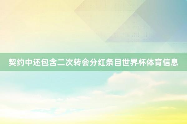 契约中还包含二次转会分红条目世界杯体育信息
