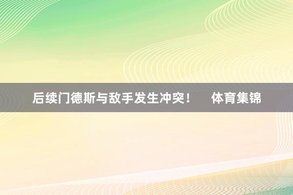 后续门德斯与敌手发生冲突！    体育集锦