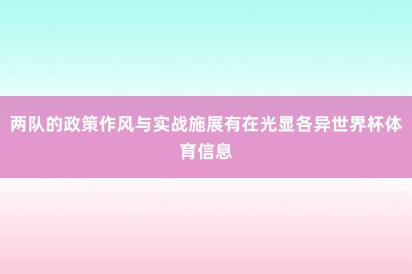 两队的政策作风与实战施展有在光显各异世界杯体育信息
