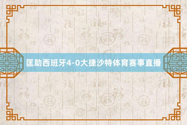 匡助西班牙4-0大捷沙特体育赛事直播